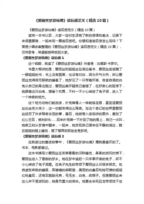 《爱丽丝梦游仙境》读后感范文（精选10篇）