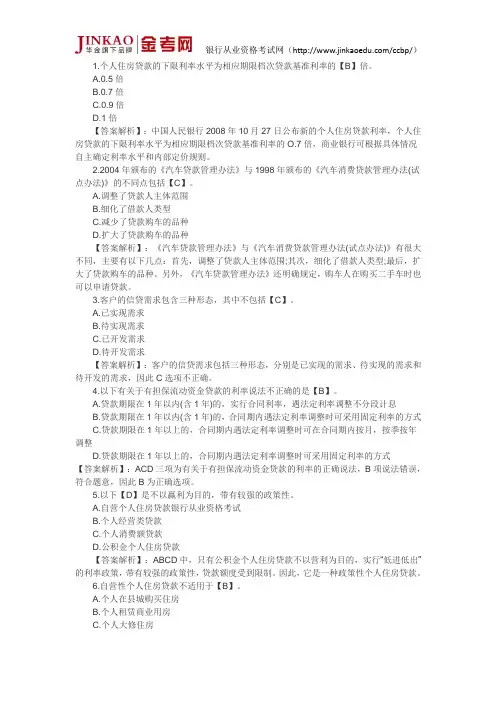 银行从业资格考试个人贷款真题