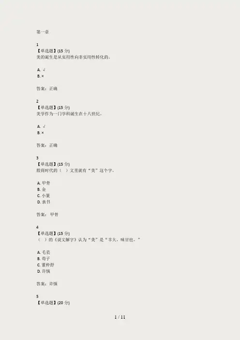 智慧树美学与人生章末测试答案