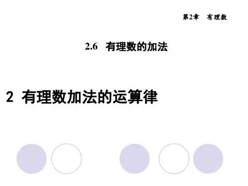 华东师大版七年级数学上册第2章第6节有理数加法的运算律优质课件