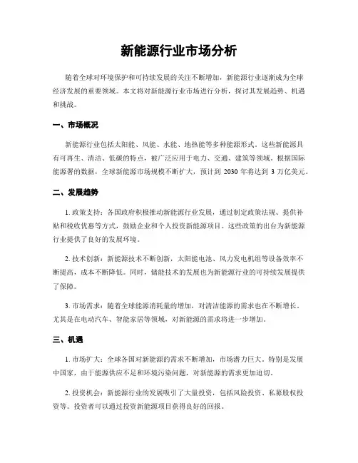 新能源行业市场分析