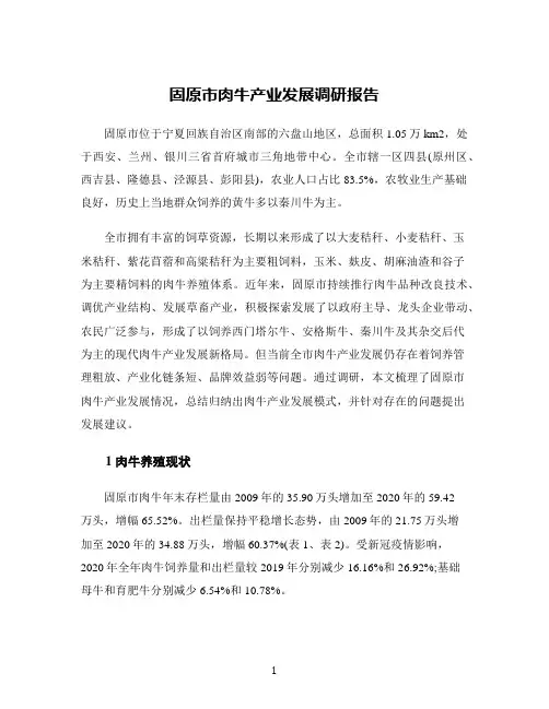 固原市肉牛产业发展调研报告