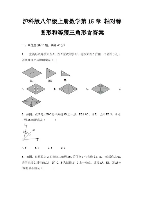 完整版沪科版八年级上册数学第15章 轴对称图形和等腰三角形含答案