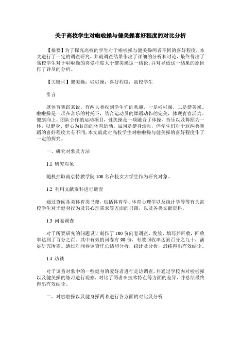 关于高校学生对啦啦操与健美操喜好程度的对比分析