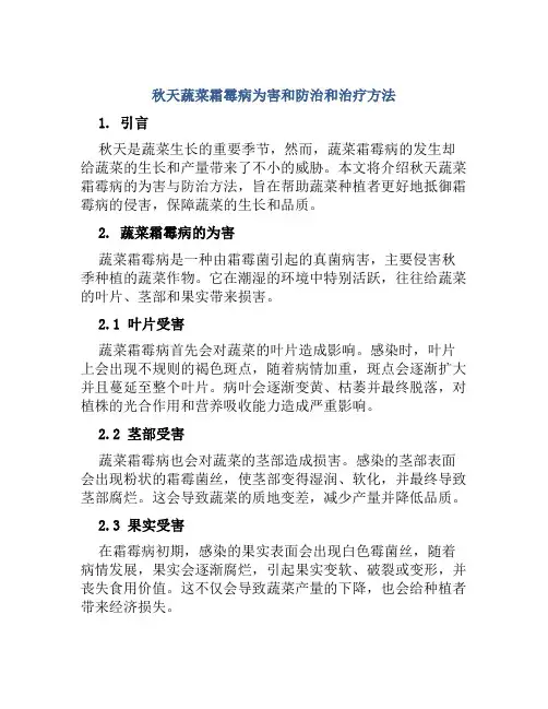 秋天蔬菜霜霉病为害和防治和治疗方法