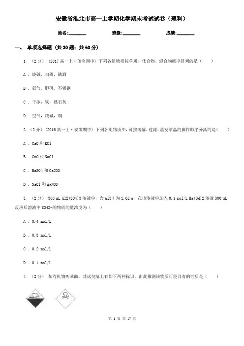 安徽省淮北市高一上学期化学期末考试试卷(理科)