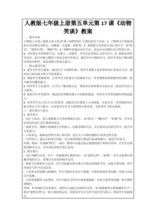 人教版七年级上册第五单元第17课《动物笑谈》教案