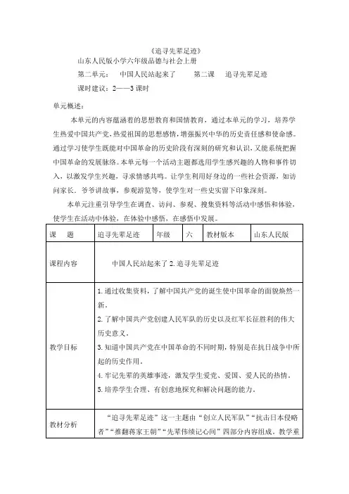 六年级品社追寻先辈的足迹