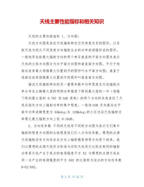 天线主要性能指标和相关知识