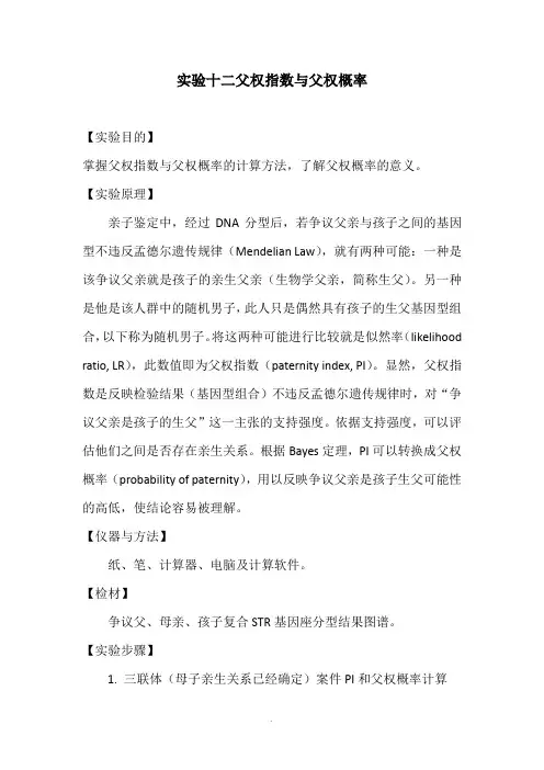 实验12-父权指数与父权概率