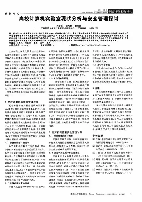 高校计算机实验室现状分析与安全管理探讨