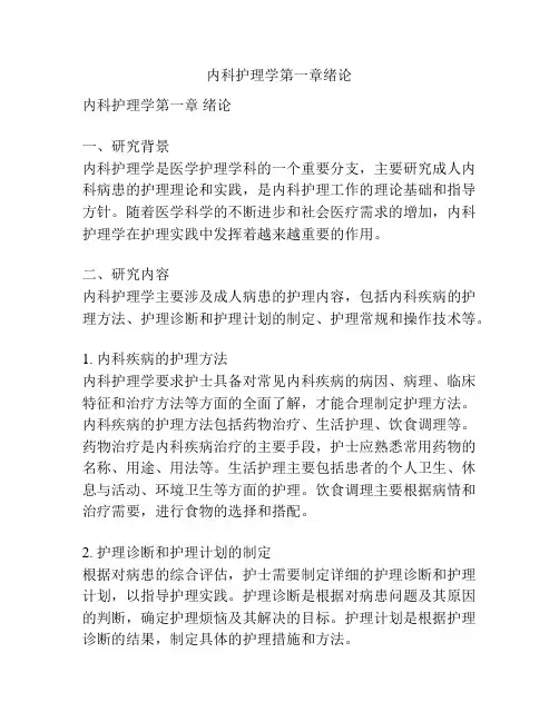 内科护理学第一章绪论 