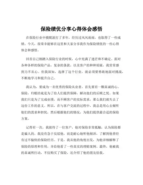 保险绩优分享心得体会感悟
