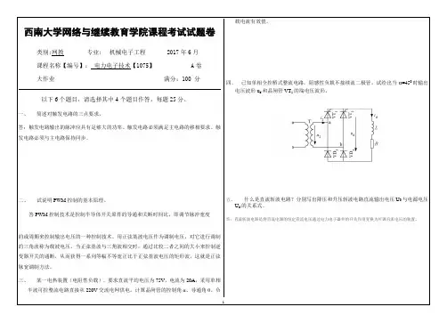 西南大学2017年6月网络与继续教育学院1075〈电力电子技术〉大作业答案