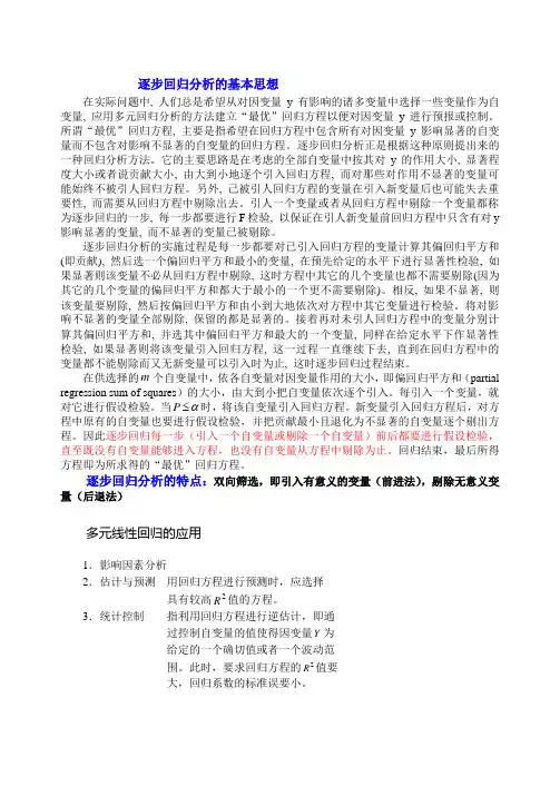多元逐步回归算法