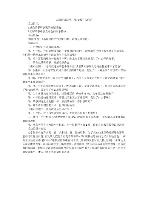 大班语言活动：城市来了大恐龙