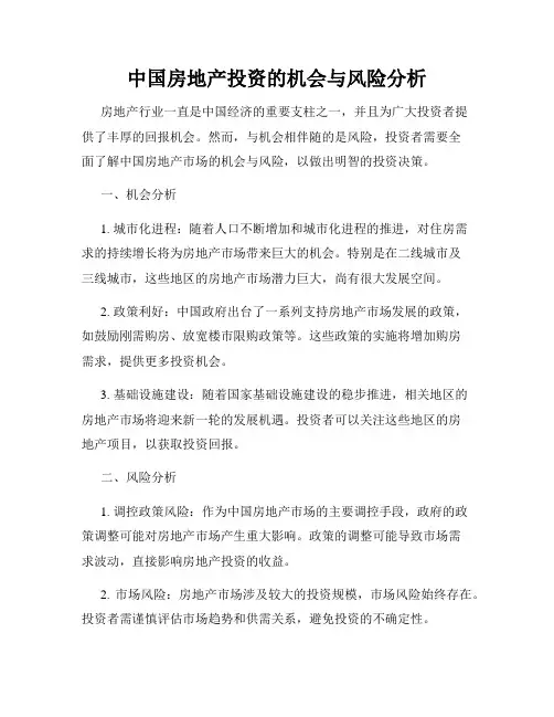 中国房地产投资的机会与风险分析