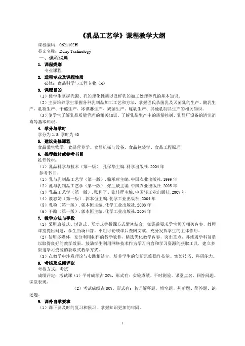 《乳品工艺学》课程教学大纲