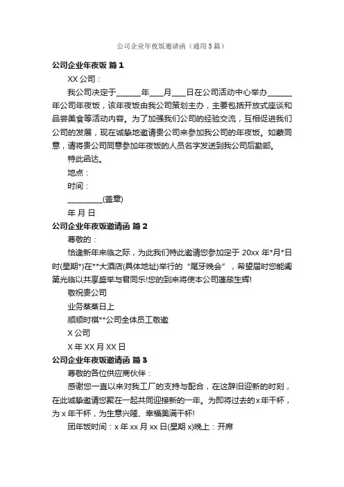 公司企业年夜饭邀请函（通用5篇）