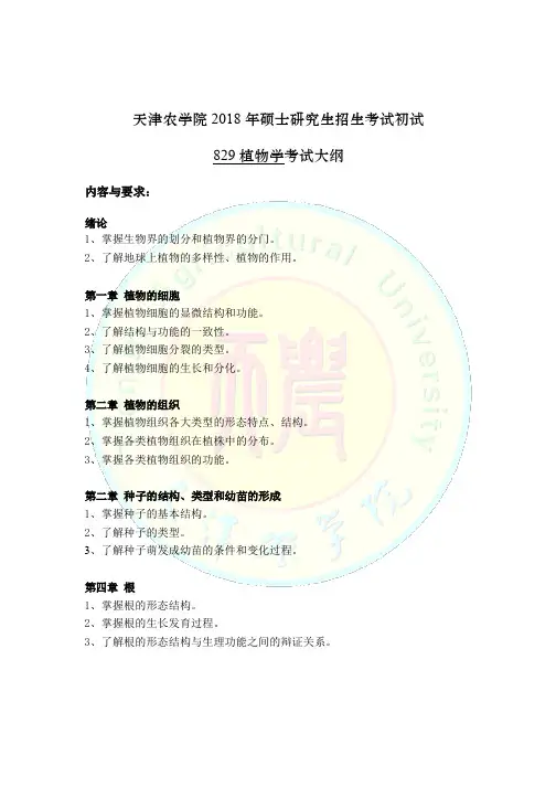 天津农学院2018年硕士研究生招生考试初试829植物学考试