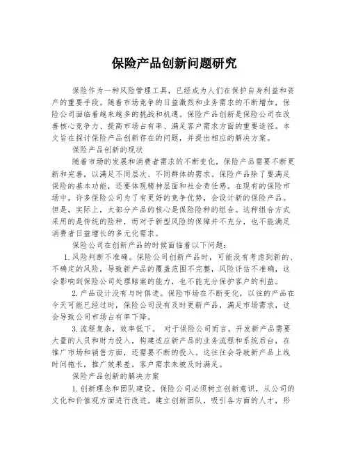 保险产品创新问题研究