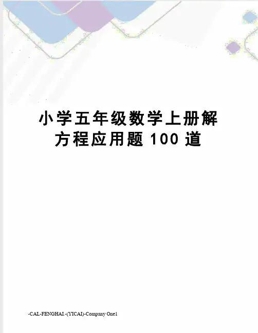 小学五年级数学上册解方程应用题100道