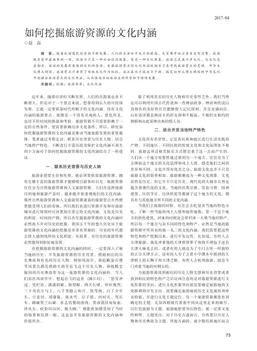 如何挖掘旅游资源的文化内涵
