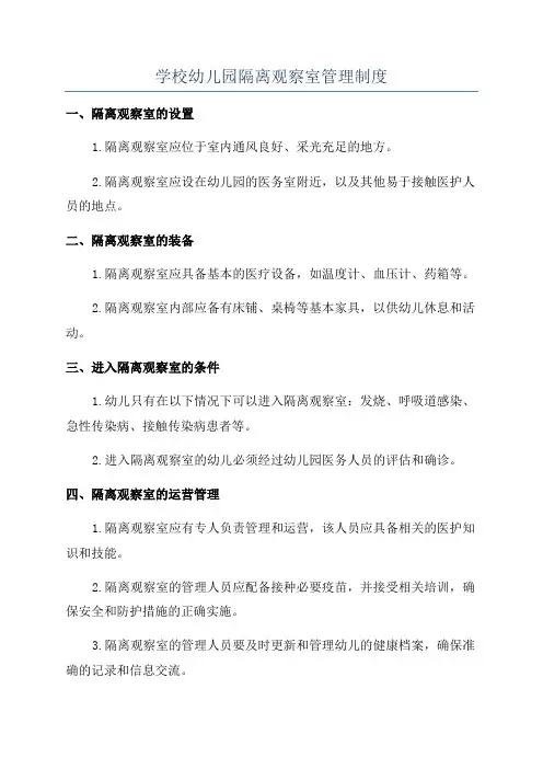学校幼儿园隔离观察室管理制度