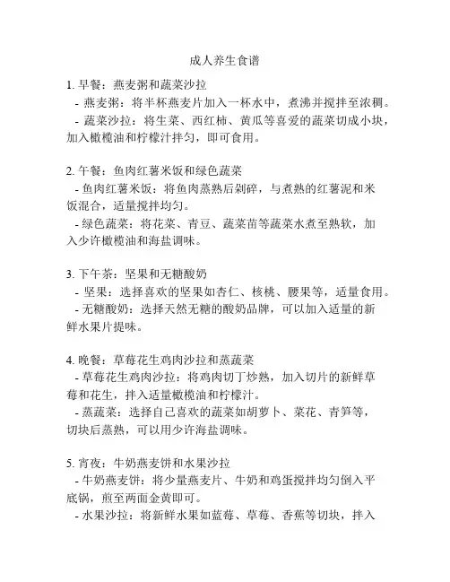 成人养生食谱
