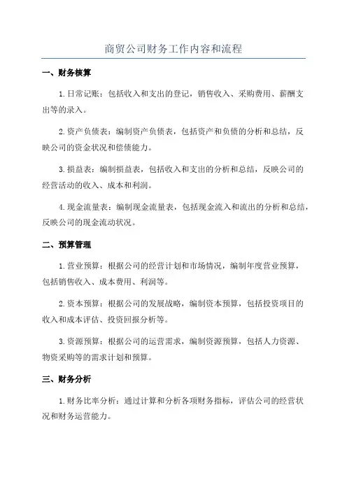 商贸公司财务工作内容和流程