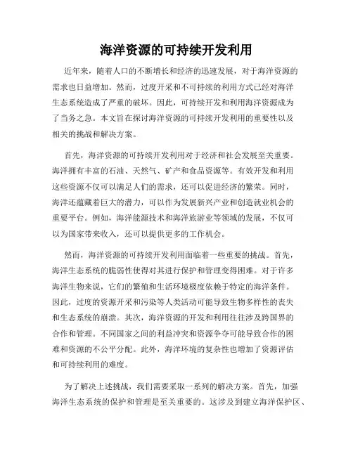 海洋资源的可持续开发利用