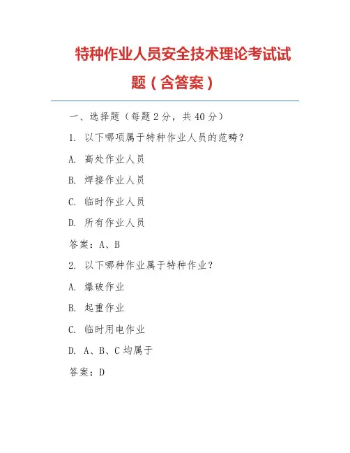 特种作业人员安全技术理论考试试题(含答案)