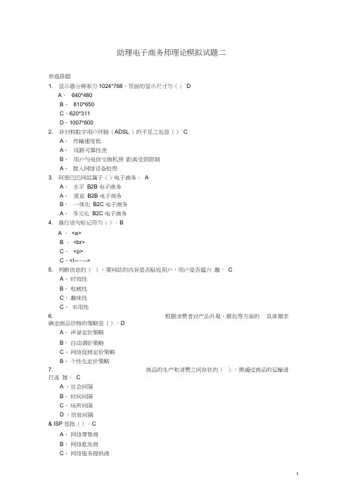 助理电子商务师理论模拟试题二题库