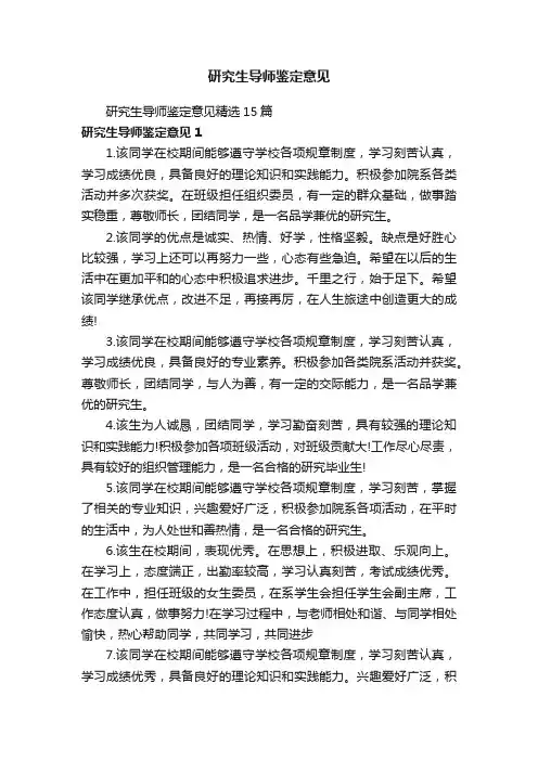 研究生导师鉴定意见精选15篇