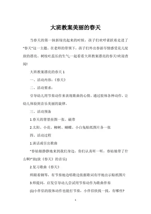 大班教案美丽的春天