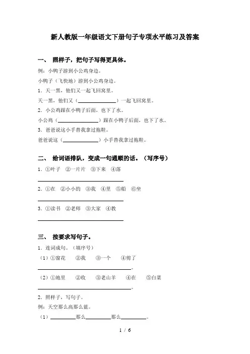 新人教版一年级语文下册句子专项水平练习及答案