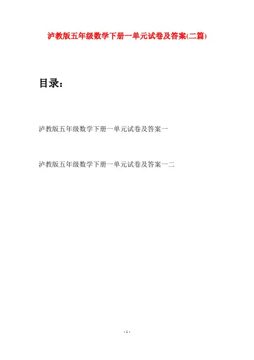 泸教版五年级数学下册一单元试卷及答案(二套)