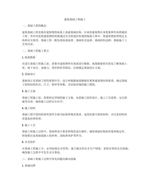 建筑基础工程施工