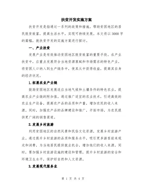 扶贫开发实施方案