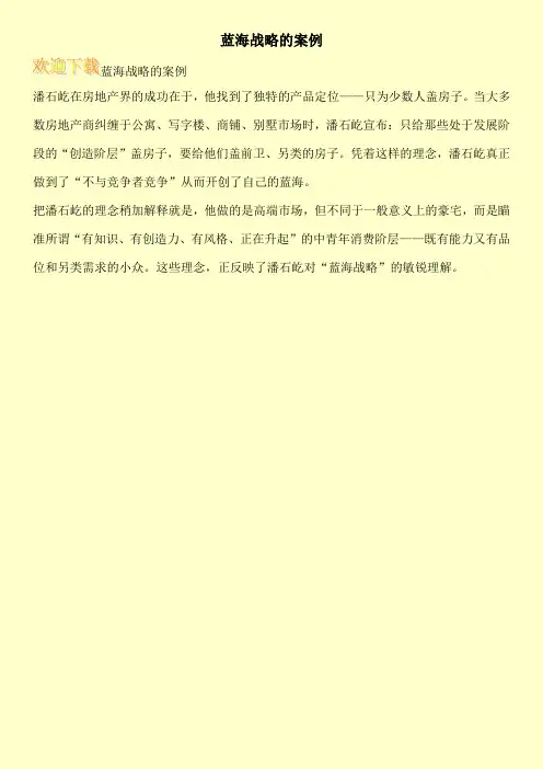 蓝海战略的案例