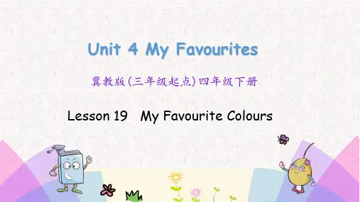 冀教版四年级下册英语课件Unit 4 My favourites