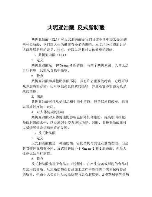 共轭亚油酸 反式脂肪酸