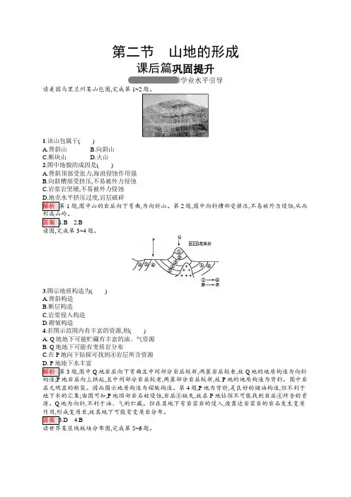高中地理人教版必修一同步配套练习：4.2山地的形成含解析