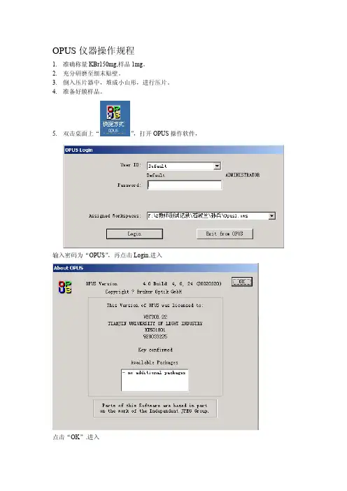 红外光谱 OPUS仪器操作规程