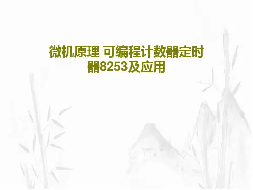 微机原理 可编程计数器定时器8253及应用共51页文档