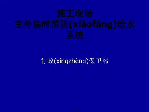施工现场室外临时消防给水系统
