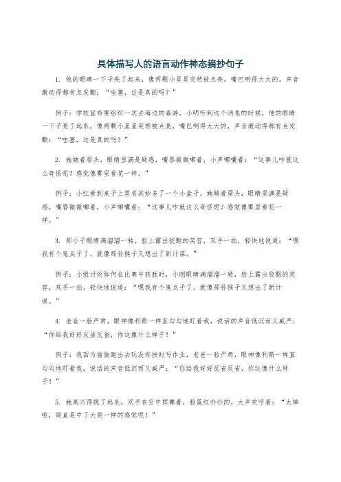 具体描写人的语言动作神态摘抄句子