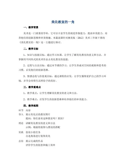 《美化教室的一角》(说课稿)湘美版(2012)美术三年级下册