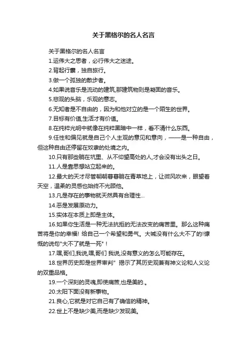 关于黑格尔的名人名言