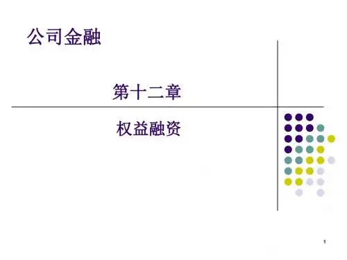 公司金融之股权融资培训课件PPT(共 42张)